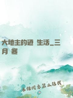 大地主的逍遙生活