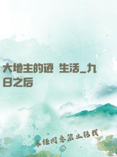大地主的逍遙生活