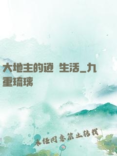大地主的逍遙生活