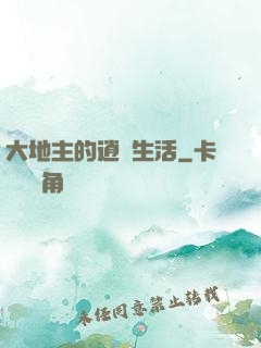 大地主的逍遙生活