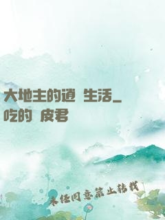 大地主的逍遙生活