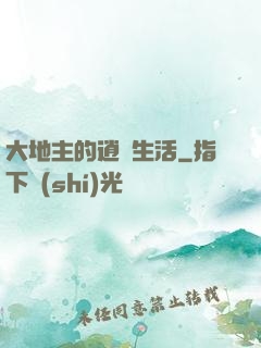 大地主的逍遙生活