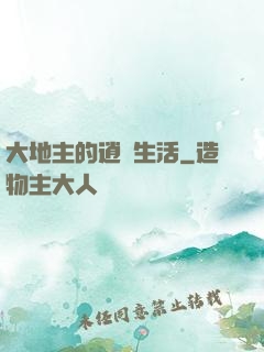 大地主的逍遙生活