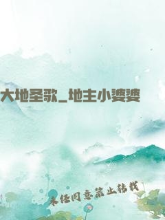 大地圣歌