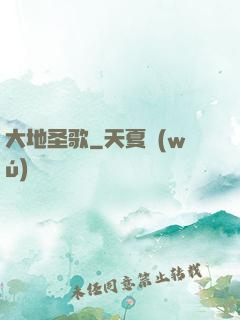 大地圣歌