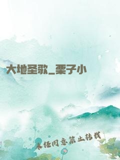 大地圣歌