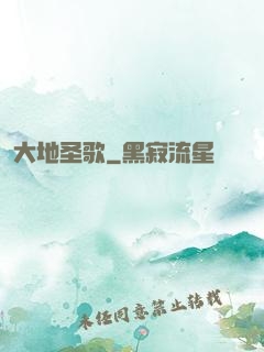 大地圣歌