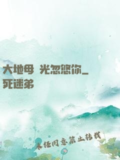 大地母親光忽悠你