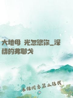 大地母親光忽悠你