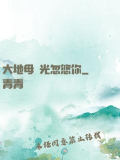 大地母親光忽悠你