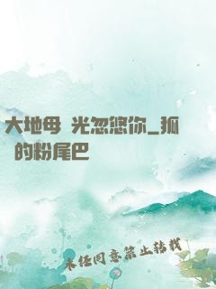 大地母親光忽悠你