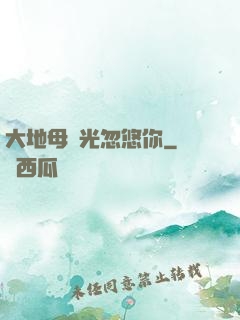 大地母親光忽悠你