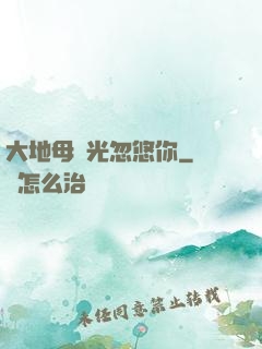 大地母親光忽悠你