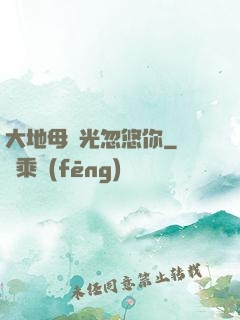 大地母親光忽悠你