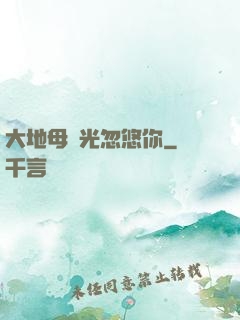 大地母親光忽悠你