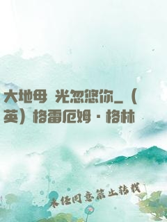 大地母親光忽悠你