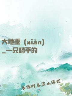 大地重現(xiàn)