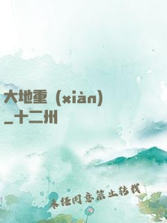 大地重現(xiàn)