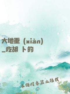 大地重現(xiàn)