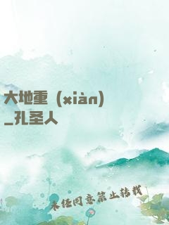 大地重現(xiàn)