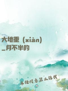 大地重現(xiàn)