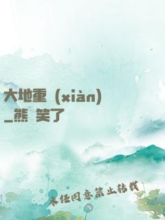大地重現(xiàn)