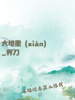 大地重現(xiàn)