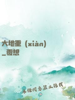 大地重現(xiàn)