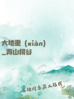大地重現(xiàn)