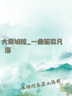 大夏城隍