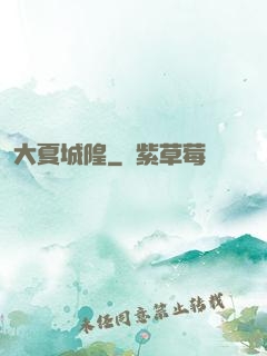 大夏城隍