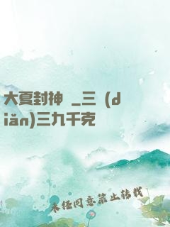 大夏封神記