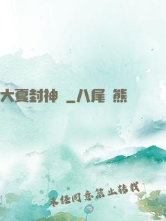 大夏封神記