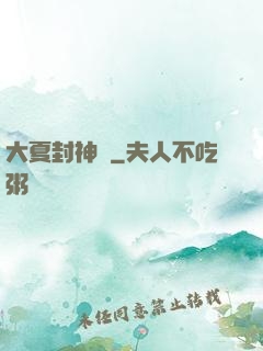 大夏封神記