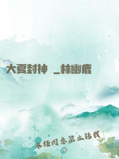 大夏封神記