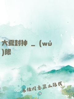 大夏封神記