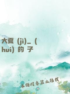 大夏紀(jì)