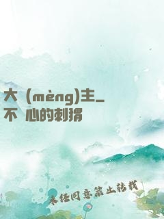 大夢(mèng)主