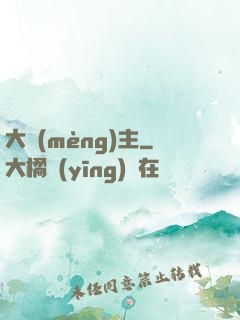 大夢(mèng)主