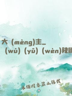 大夢(mèng)主