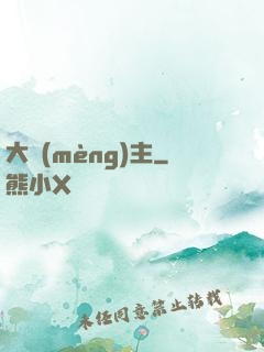 大夢(mèng)主