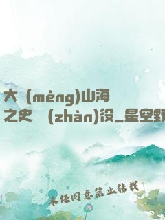 大夢(mèng)山海之史詩戰(zhàn)役