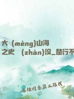 大夢(mèng)山海之史詩戰(zhàn)役