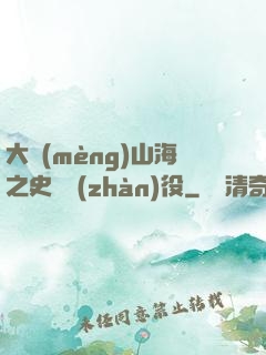 大夢(mèng)山海之史詩戰(zhàn)役