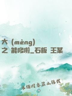大夢(mèng)無敵之萬能哆啦