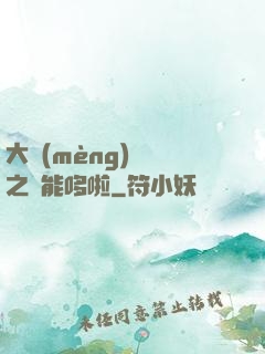 大夢(mèng)無敵之萬能哆啦