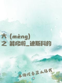 大夢(mèng)無敵之萬能哆啦