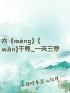 大夢(mèng)萬(wàn)千界