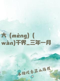 大夢(mèng)萬(wàn)千界