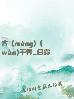 大夢(mèng)萬(wàn)千界